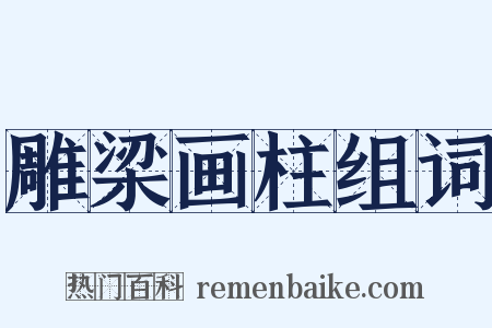 雕梁画柱组词是什么意思的图片